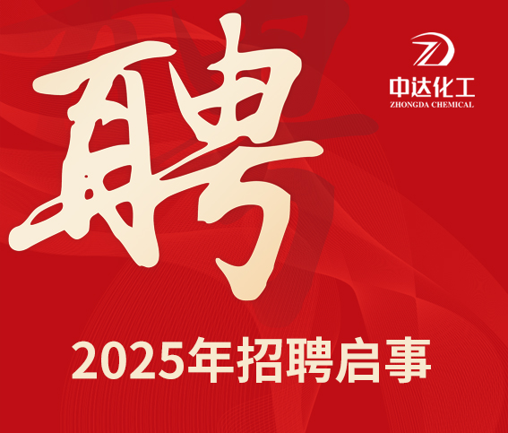 宜興市中達(dá)化工有限公司2025年招聘啟事